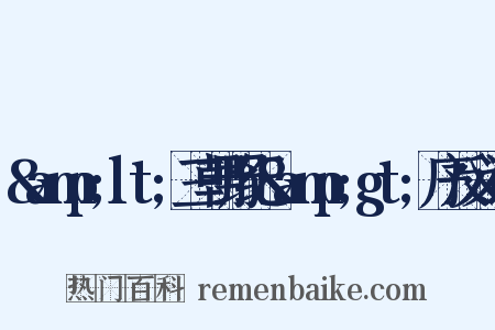 &amp;lt;三朝野纪&amp;gt;序反义词是什么意思的图片